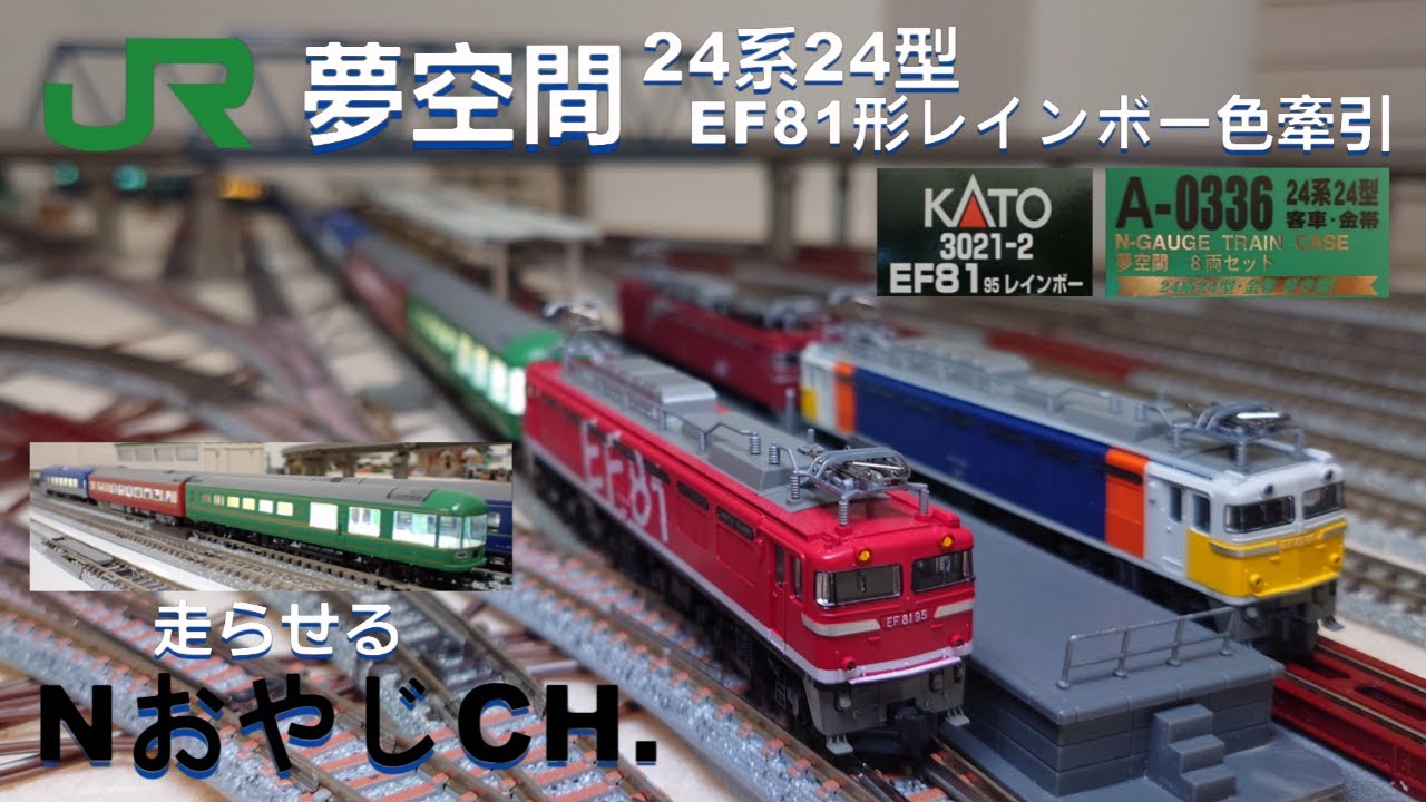 JR東日本 夢空間 24系24型金帯 EF81形95号機レインボー塗装牽引 JR
