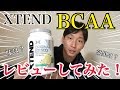 BCAAレビューしてみた！（XTEND）