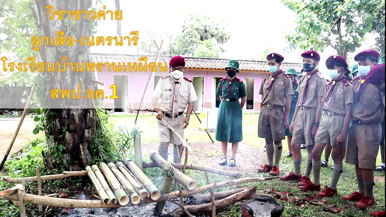 วิชาชาวค่าย  ลูกเสือ-เนตรนารี โรงเรียนบ้านพรานเหมือน