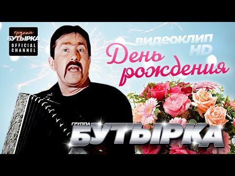 Бутырка - День Рождения