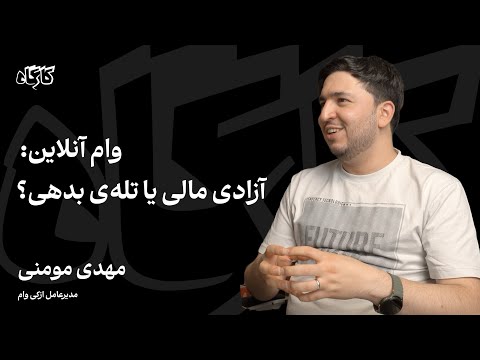 وام آنلاین آزادی مالی یا تله بدهی گفت وگو با مهدی مومنی مدیرعامل ازکی وام