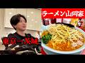 仕事終わりの「ラーメン行こ」が茨城の山岡家ドッキリ