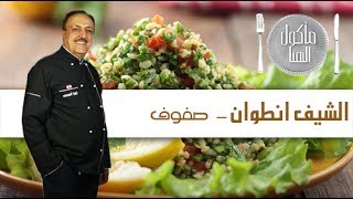 Chef Antoine - الشيف انطوان - صفوف