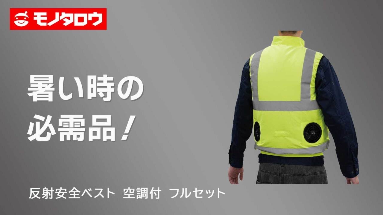 反射安全ベスト 空調付 フルセット モノタロウ 半袖・ベスト 空調