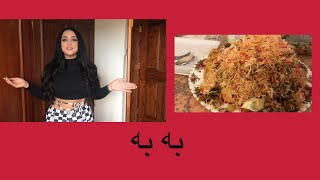 آموزش( بریانی گوشت ) با دکتر ساینا سماعی