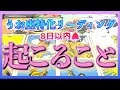 【流れきてます😆🌈】うお座さんに8日以内に起こること🐲✨