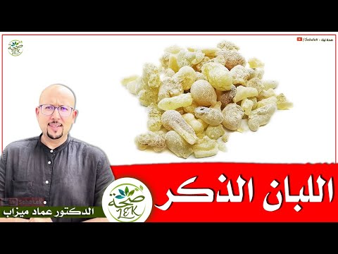 فوائد اللبان الذكر الفرق بين اللبان الذكر الأصلي و المغشوش د عماد ميزاب   