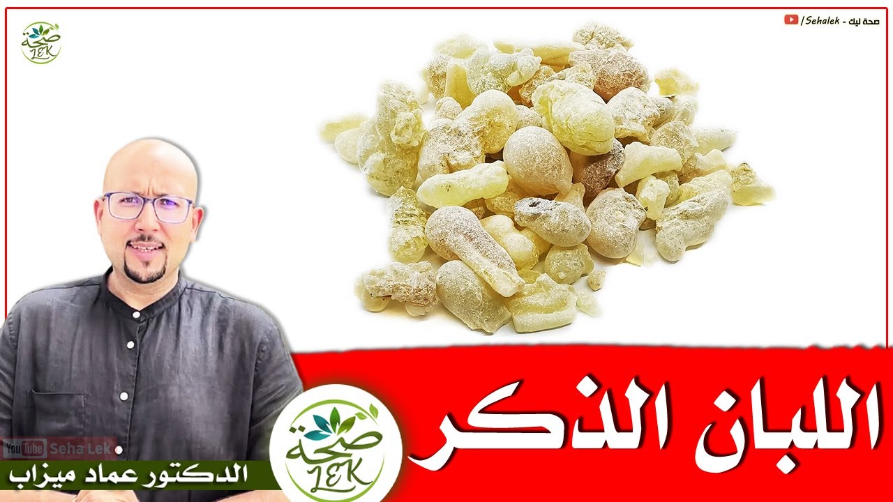فوائد اللبان الذكر | الفرق بين اللبان الذكر الأصلي و المغشوش / د. عماد ميزاب doktor imad mizab
