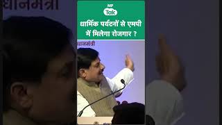 Madhya Pradesh में धार्मिक पर्यटनों से मिलेगा रोजगार ?| MP Tak
