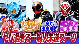 【仮面ライダー】「たまに拷問器具みたいなスーツ出てくるよね」に対するネットの反応集｜仮面ライダークローズチャージ｜仮面ライダーウィザード｜仮面ライダーゴースト