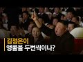 김정은 공연 끊고 즉석 앵콜 요청 뒤 또 앵콜 무슨 노래길래 김정은 공연 끊고 즉석 앵콜 요청 뒤 또 앵콜 무슨 노래길래