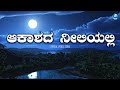 Akashada Neeliyalli | Lyrical Video Song | Kannada Folk Song | A2 Folklore