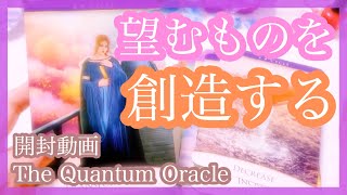 開封動画💘The Quantum Oracleで「望むものを創造するヒント」をリーディング💘えんタロット サブチャンネル 開封動画💘The Quantum Oracleで「望むものを創造するヒント」をリーディング💘えんタロット サブチャンネル