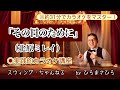 【その日のために/北原ミレイ】実践的カラオケ講座〜(リズム、音程、キー合わせ等簡単な歌唱指導を約31分にまとめました!)