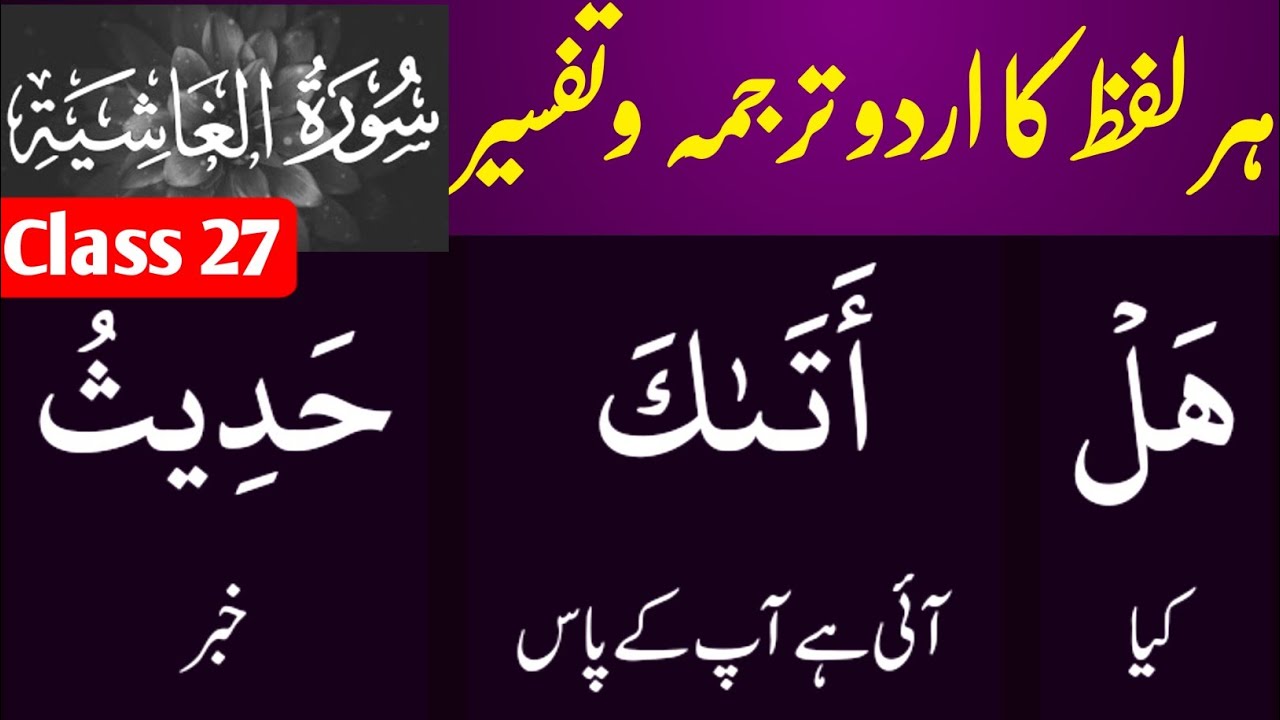 Surah Al-Ghashiyah with Urdu Tafseer | Deep Insights into the Day of Judgment | M Waqas Akhundzada |