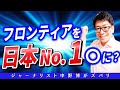 【目標に向けて】スクープマガジン日本一！目指してフロンティア会員募集中