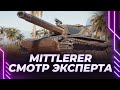 Mittlerer Kpz. Pr. 68 (P) - СМОТР НОВОГО ПРЕМА ОТ ЭКСПЕРТА - КОЛЛАБ С ДЮНОЙ