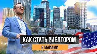 Как стать риелтором в США? Майами. Как стать риэлтором в Америке. Как стать брокером, свой бизнес