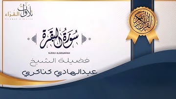 سورة البقرة للشيخ عبدالهادي كناكري 🎙