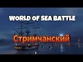 World Of Sea Battle стримчанский.