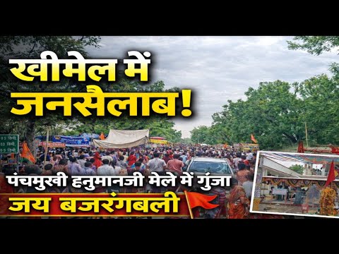 खीमेल में गूंजा “जय बजरंगबली”, पंचमुखी हनुमानजी मेले में उमड़ा जनसैलाब