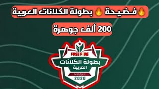 فري فاير - فـضـيـحة بطولة الكلانات العربية 200 ألف جوهرة  Free Fire