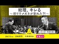 山本太郎【総理、キレる　～怒りでメガネが割れた？！～】 2024.3.5 予算委員会 字幕入りフル