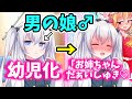 【ゆっくり茶番劇】男が女装して女子高でJKライフ！？第35話「幼児化」