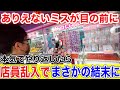 【やり返し】ありえないミスを見つけて乱獲したら店員乱入!!まさかの言い訳が・・・(クレーンゲーム UFOキャチャー)