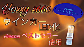 s660 DIY #4 ウインカーLED化 Amazonベストセラー LIMEY LEDウインカー