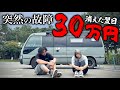 【キャンピングカーの宿命】故障と修理に疲れ果て、やけになって爆買いする1泊2日の山形車中泊