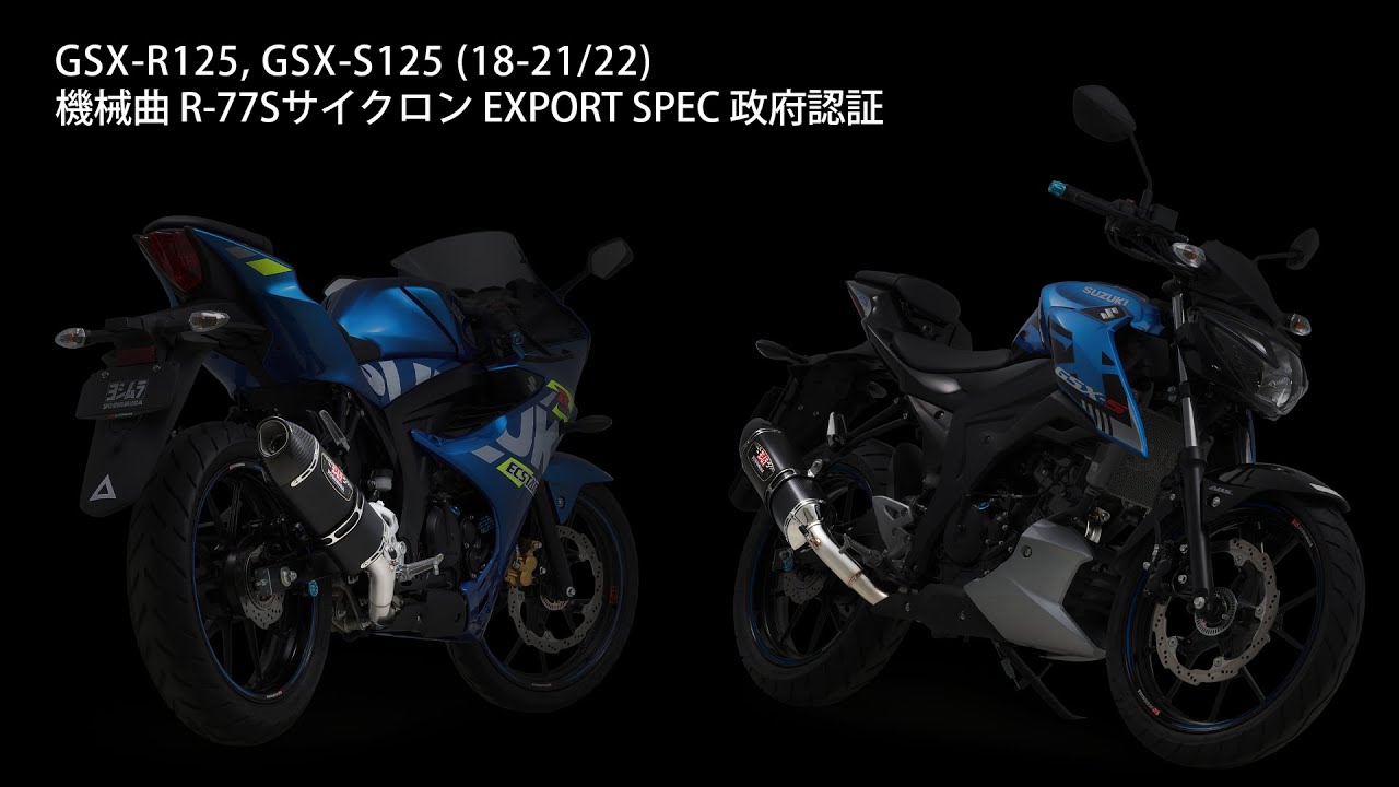 GSX-R125, GSX-S125 (18-21/22) 機械曲R-77Sサイクロン マフラー音