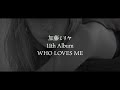 加藤ミリヤ 11th ALBUM「WHO LOVES ME 」-Teaser-