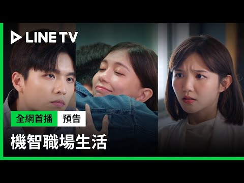 【機智職場生活】預告：鍾世安找咪寶幫忙追求凌凌？ | LINE TV 共享追劇生活