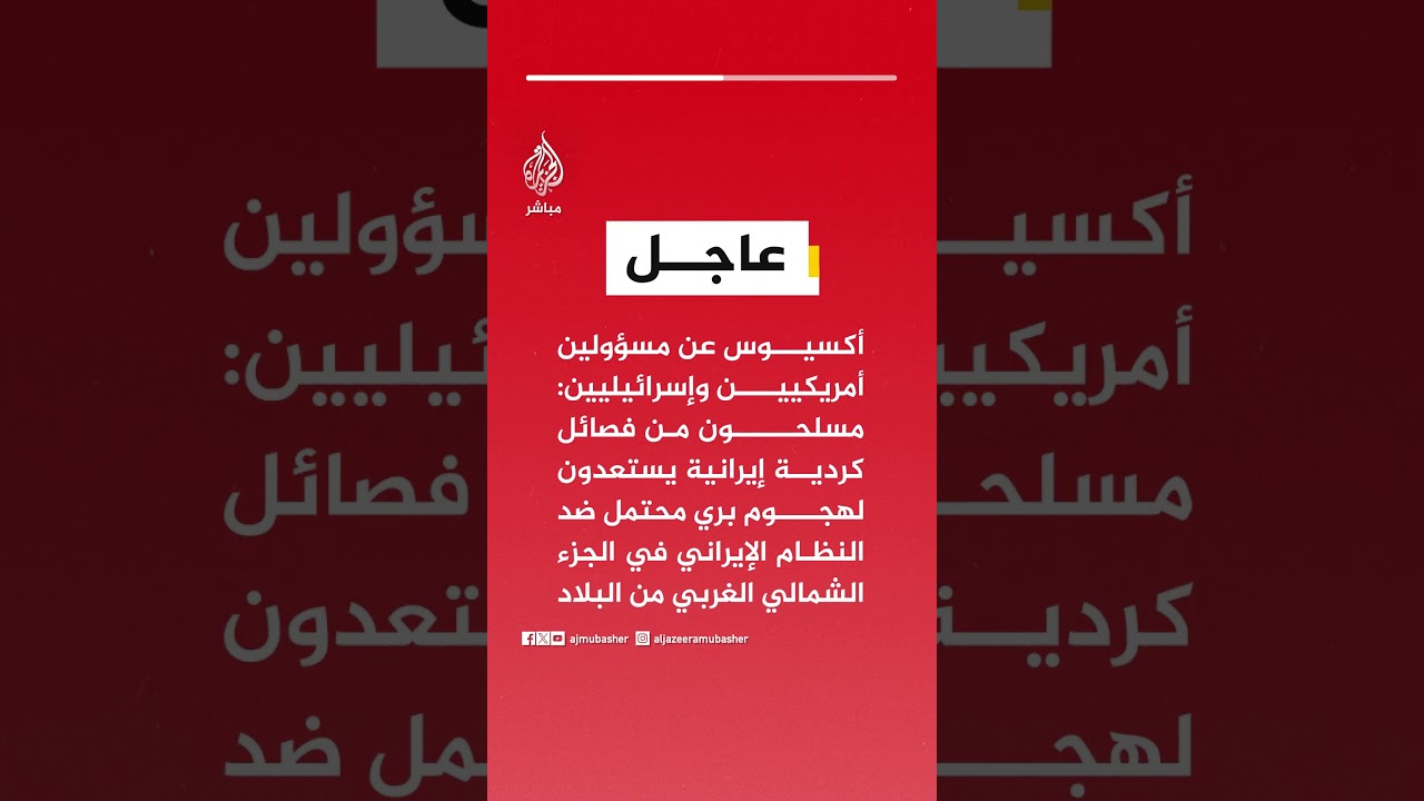 أكسيوس: مسلحون من فصائل كردية إيرانية يستعدون لهجوم بري محتمل ضد النظام الإيراني