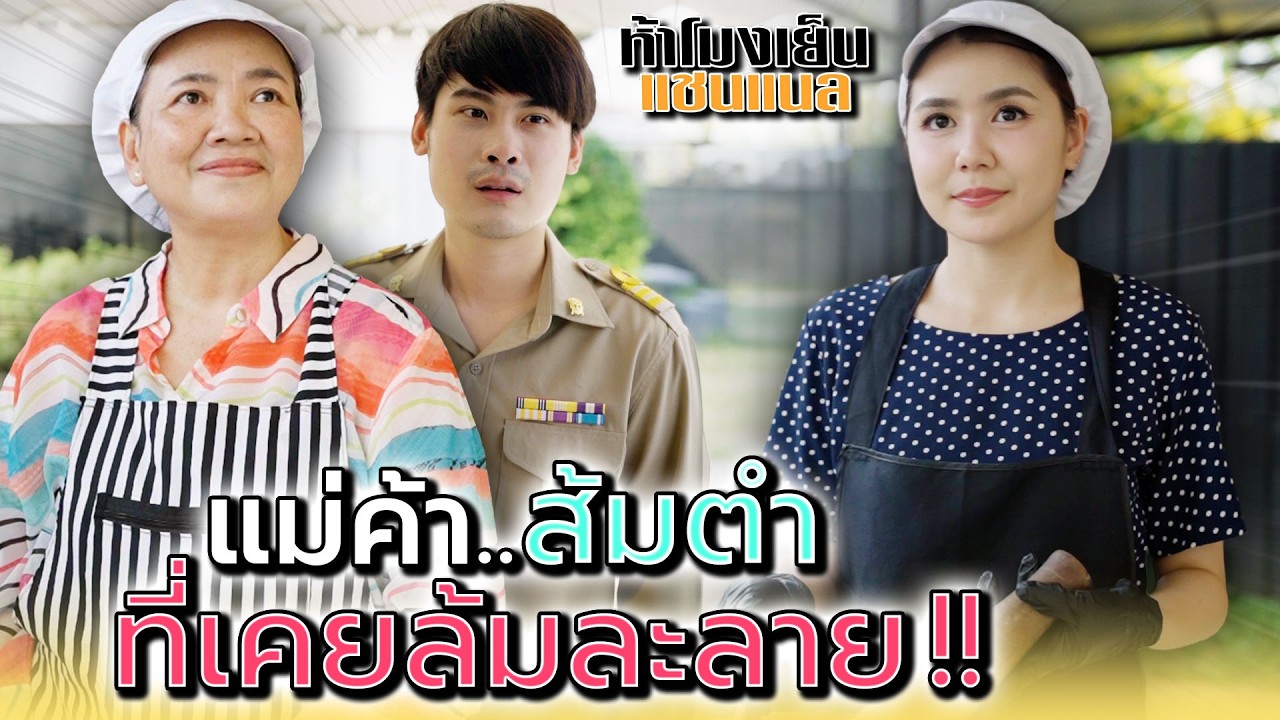 แม่ค้าส้มตำ..ที่เคยล้มละลาย !! - ห้าโมงเย็น แชนแนล