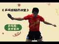好的反手技术不看动作漂不漂亮，标准从来只有一个！
