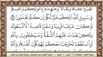 009 سورة التوبة بصوت القارئ أحمد العجمي القرآن الكريم