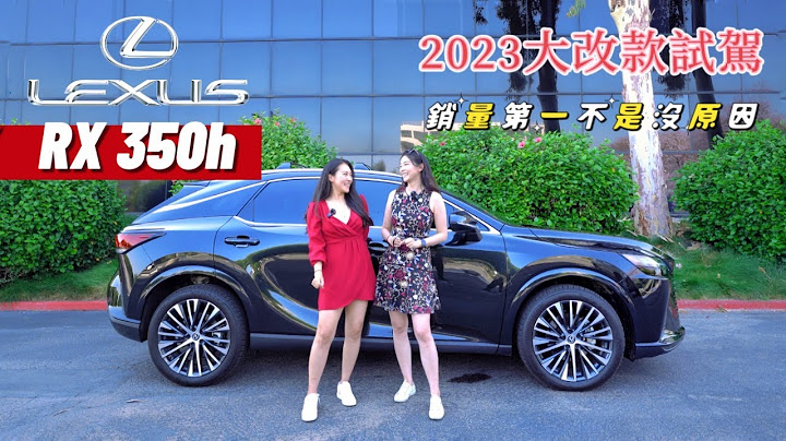 2023大改款Lexus RX 350h試駕 - 舒適又時尚，不愧是美國銷量No.1豪華SUV - 天天要聞