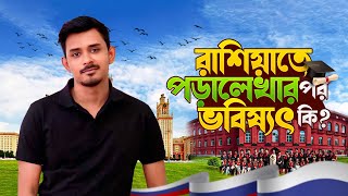 রশযত পডলখর পর আপনর ভবষযৎ ক? What Will Be Your Future After Studying In Russia?