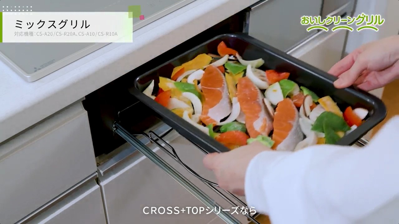 IHクッキングヒーター「CROSS＋TOPシリーズ おいしクリーングリル」篇