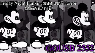 Friday Night Funkin Ep 22 มอดแนว Horror มันต้องแบบนี้!!!