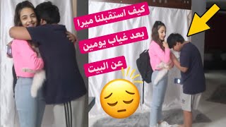 كيف استقبلنا ميرا بعد غياب يومين عن البيت؟!