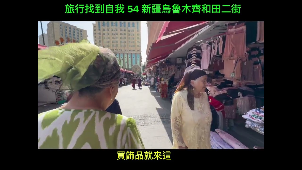 烏魯木齊和田二街（城市探索54）