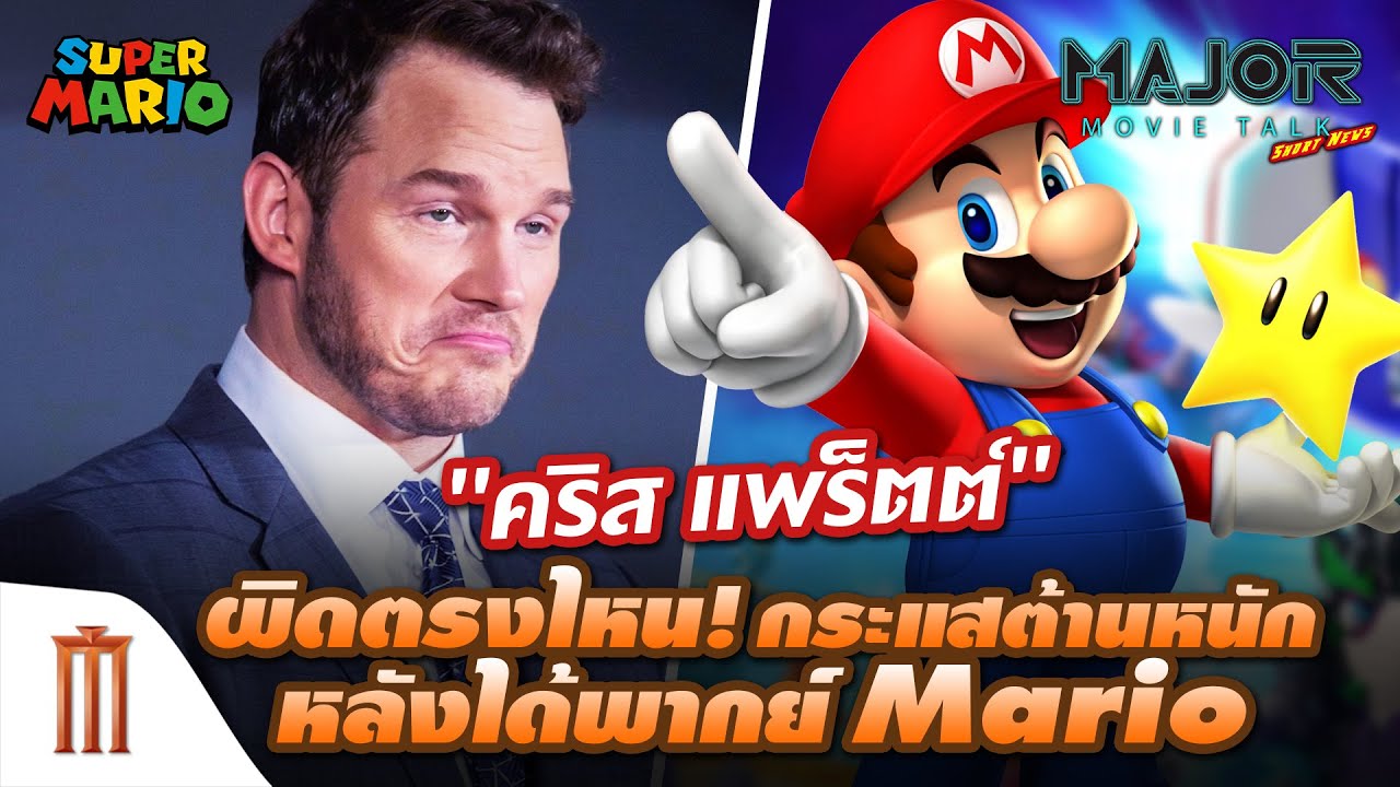 "คริส แพร็ตต์" ผิดตรงไหน! กระแสต้านหนักหลังได้พากย์ Mario - Major Movie Talk [Short News]