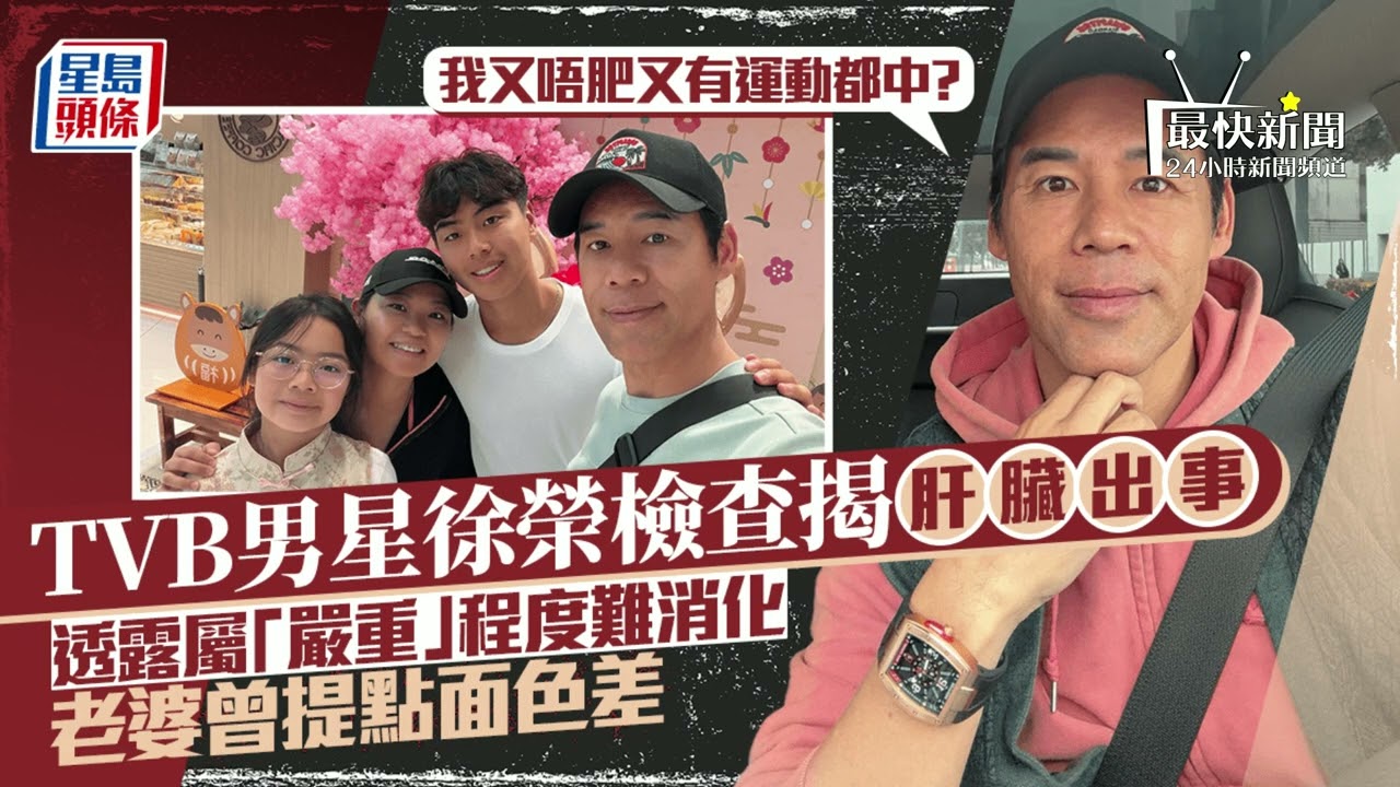 TVB徐榮51歲爆嚴重脂肪肝！老婆早警告面色差仍中招：唔肥又有運動都出事，壓力通宵飲食亂元兇，中年健康危機大響警鐘！#最快新聞