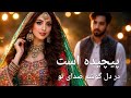 Peecheda as Dar Dil Gosham 🎶✨ | ...پیچیده است در دل گوشم  (Afghan Music Style AI)