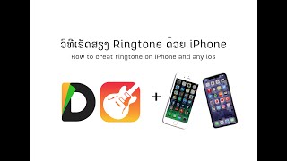 ວິທີເຮັດສຽງ ringtone ໃນມືຖື iPhone - วิธีทำเสียงเรียกเข้า(Ringtone) ด้วยมือถือ iPhone