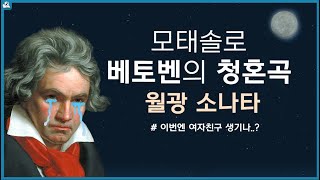 세계 3대 소나타 l 베토벤 '월광' 소나타 작품소개 및 전악장 플레이 l Moonlight Sonata No.14, Op.27 No.2 Beethoven