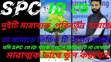 spc তে দুইটি মারাত্মক পরিবর্তন হয়েছে যা না জানলে বা ভিডিও টি না দেখলে খুব ভুল করবেন.spc news